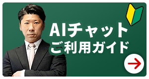 AIチャットご利用ガイド