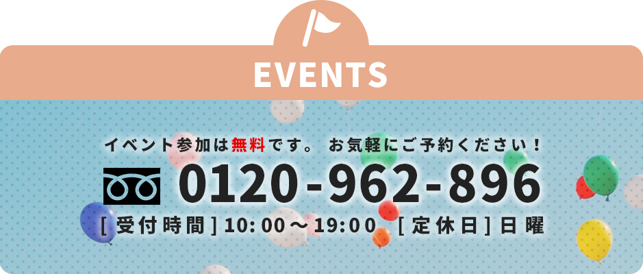おイベントの参加は無料です。お気軽にご予約ください。