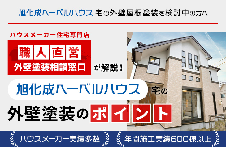 旭化成ホームズ宅の外壁屋根塗装を検討中の方へ｜ハウスメーカー住宅専門店 職人直営 外壁塗装相談窓口が解説！旭化成ホームズ宅の外壁塗装のポイント ハウスメーカー実績多数 年間施工実績多数