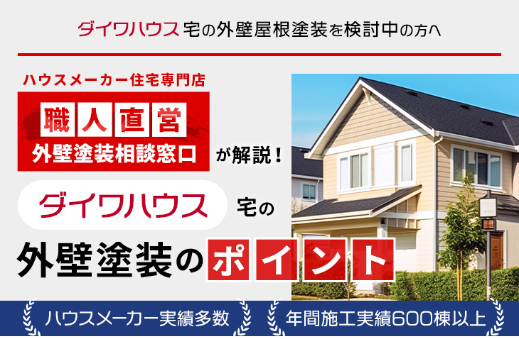 ダイワハウス宅の外壁屋根塗装を検討中の方へ｜ハウスメーカー住宅専門店 職人直営 外壁塗装相談窓口が解説！ダイワハウス宅の外壁塗装のポイント ハウスメーカー実績多数 年間施工実績多数