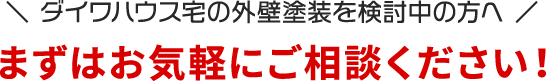 まずはお気軽にご相談ください！