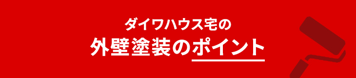 ダイワハウス宅の外壁塗装のポイント