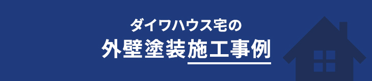 ダイワハウス宅の外壁塗装施工事例