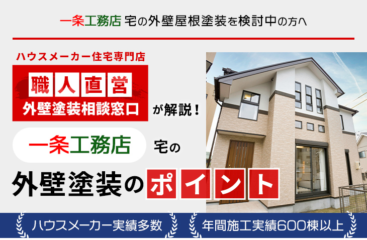 一条工務店宅の外壁屋根塗装を検討中の方へ｜ハウスメーカー住宅専門店 職人直営 外壁塗装相談窓口が解説！一条工務店宅の外壁塗装のポイント ハウスメーカー実績多数 年間施工実績多数