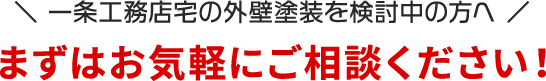 まずはお気軽にご相談ください！
