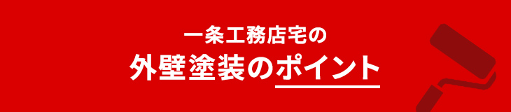 一条工務店宅の外壁塗装のポイント