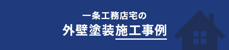 一条工務店宅の外壁塗装施工事例