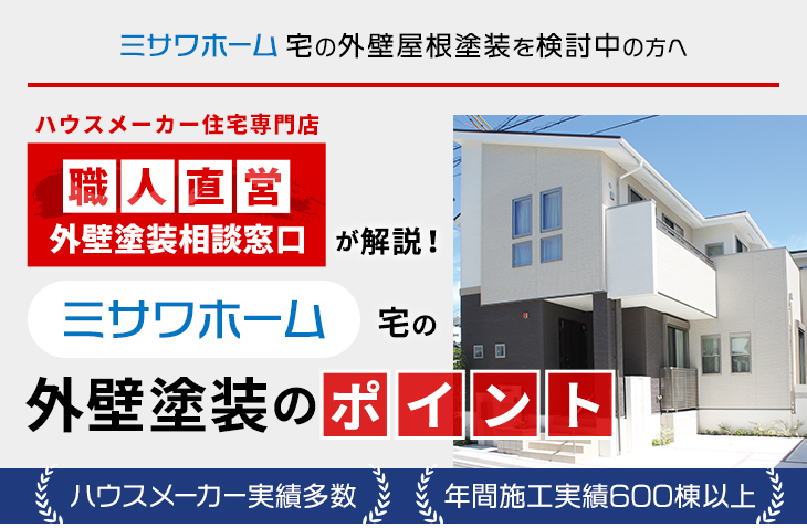 ミサワホーム宅の外壁屋根塗装を検討中の方へ｜ハウスメーカー住宅専門店 職人直営 外壁塗装相談窓口が解説！ミサワホーム宅の外壁塗装のポイント ハウスメーカー実績多数 年間施工実績多数