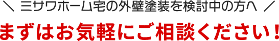 まずはお気軽にご相談ください！