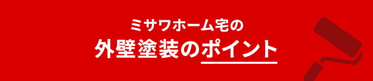 ミサワホーム宅の外壁塗装のポイント