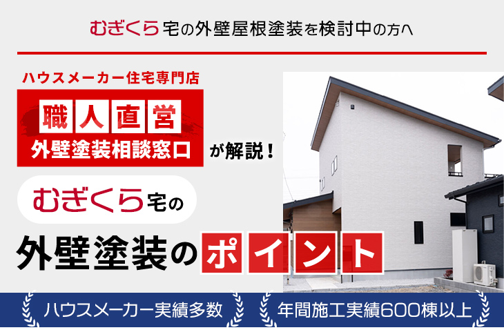 むぎくら宅の外壁屋根塗装を検討中の方へ｜ハウスメーカー住宅専門店 職人直営 外壁塗装相談窓口が解説！むぎくら宅の外壁塗装のポイント ハウスメーカー実績多数 年間施工実績多数