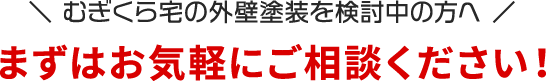 まずはお気軽にご相談ください！