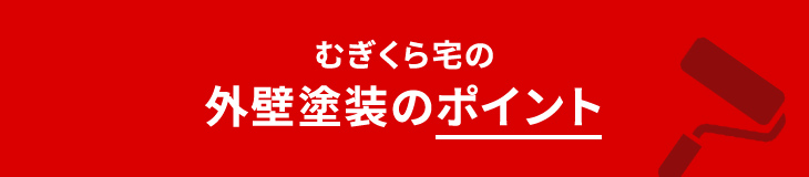 むぎくら宅の外壁塗装のポイント
