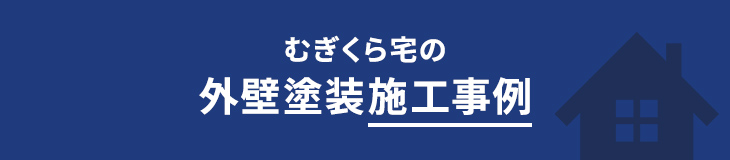 むぎくら宅の外壁塗装施工事例