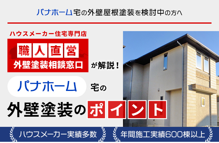 パナホーム宅の外壁屋根塗装を検討中の方へ｜ハウスメーカー住宅専門店 職人直営 外壁塗装相談窓口が解説！パナホーム宅の外壁塗装のポイント ハウスメーカー実績多数 年間施工実績多数