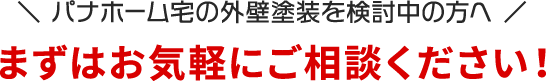 まずはお気軽にご相談ください！