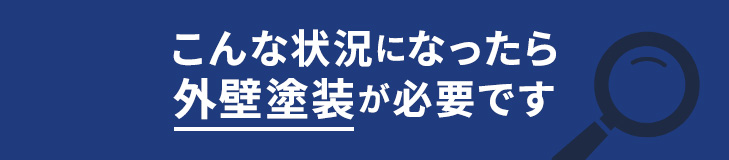 こんな状況になったら外壁塗装が必要です
