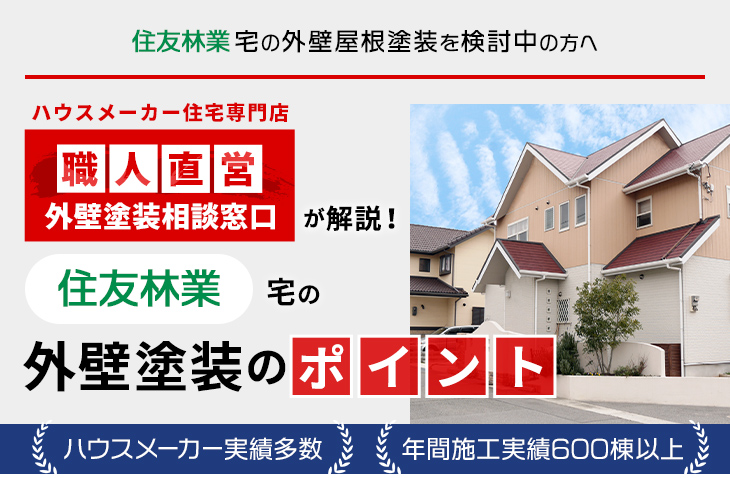 住友林業宅の外壁屋根塗装を検討中の方へ｜ハウスメーカー住宅専門店 職人直営 外壁塗装相談窓口が解説！住友林業宅の外壁塗装のポイント ハウスメーカー実績多数 年間施工実績多数