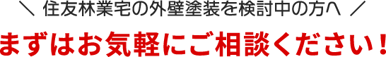 まずはお気軽にご相談ください！