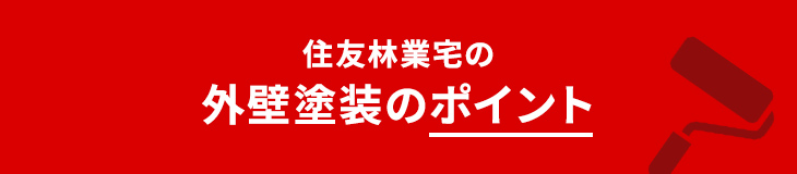 住友林業宅の外壁塗装のポイント