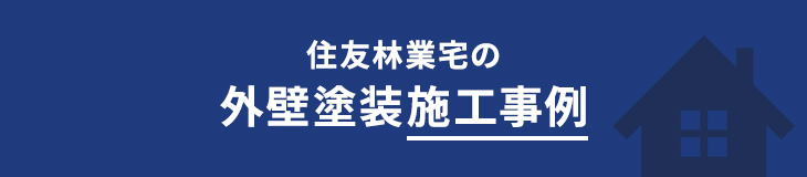 住友林業宅の外壁塗装施工事例