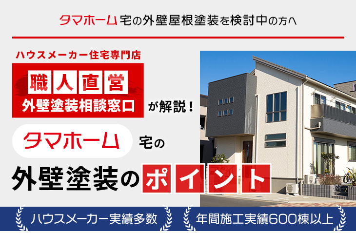 タマホーム宅の外壁屋根塗装を検討中の方へ｜ハウスメーカー住宅専門店 職人直営 外壁塗装相談窓口が解説！タマホーム宅の外壁塗装のポイント ハウスメーカー実績多数 年間施工実績多数
