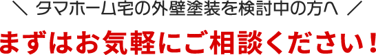 まずはお気軽にご相談ください！