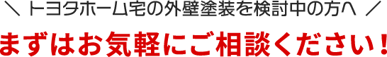 まずはお気軽にご相談ください！