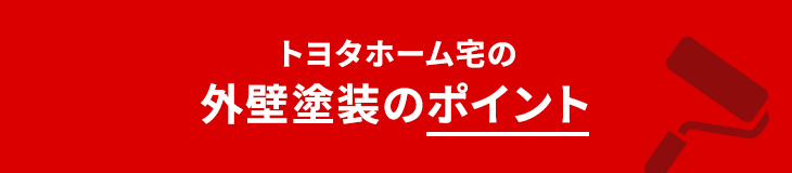 トヨタホーム宅の外壁塗装のポイント