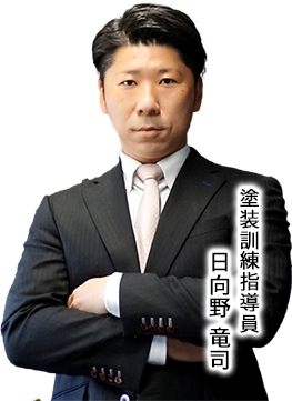 一級塗装技能士 日向野 竜司