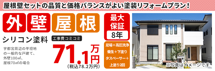 外壁屋根塗装シリコン塗料プラン　71.1万円