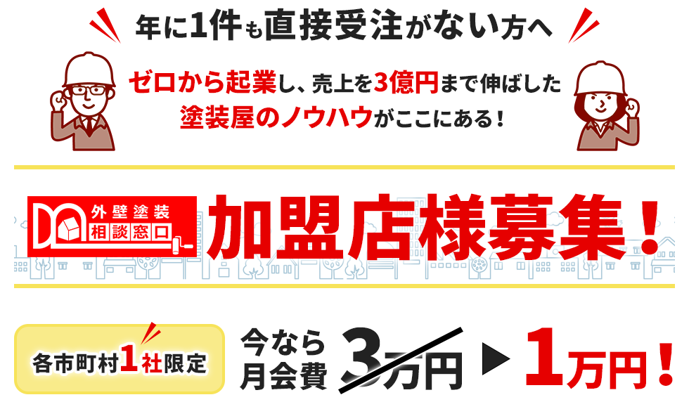 年に1件も直接受注がない方へゼロから起業し、売上を3億円まで伸ばした塗装屋のノウハウがここにある！加盟店様募集！各市町村1社限定 今なら月会費1万円