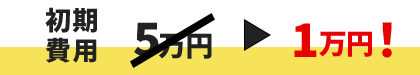 初期費用1万円！
