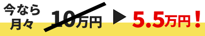 今なら月々5万円！