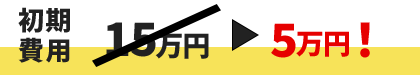 初期費用5万円！