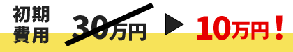 初期費用10万円！