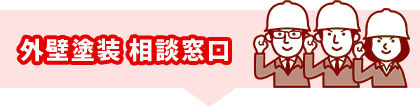 外壁塗装 相談窓口