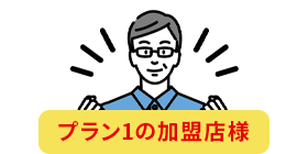 プラン1の加盟店様