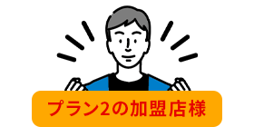 プラン2の加盟店様
