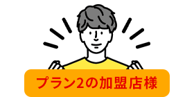 その他の加盟店様