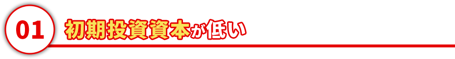 初期投資資本が低い