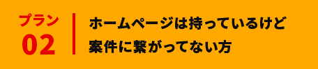 ホームページは持っているけど
案件に繋がってない方
