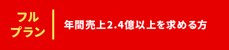 年間売上2.4億以上を求める方