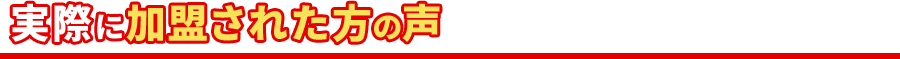 実際に加盟された方の声