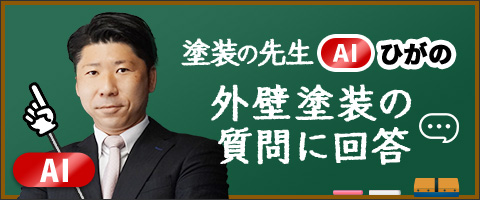 塗装の先生 AIひがの