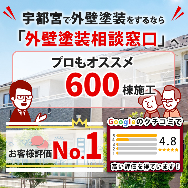 外壁塗装相談窓口 宇都宮店 宇都宮で外壁塗装するなら