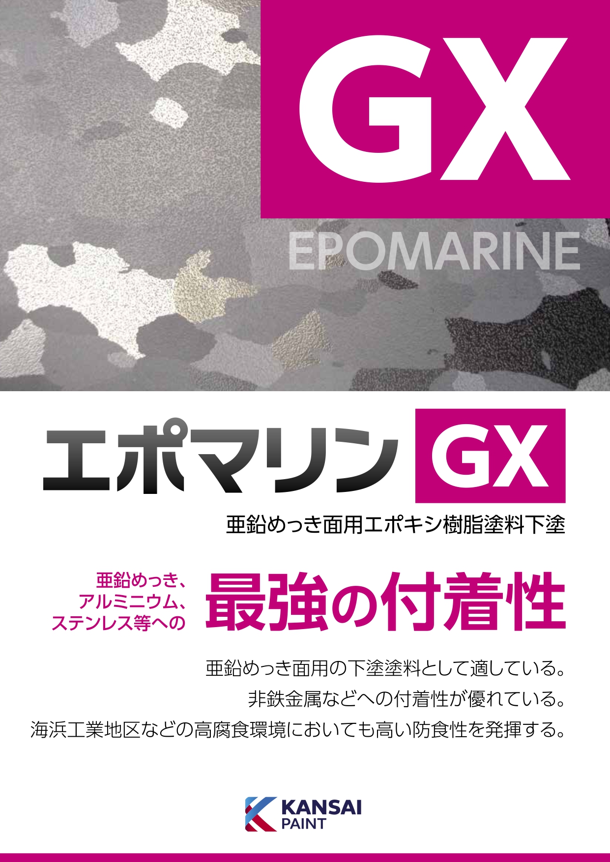 関西ペイント　エポマリンGX