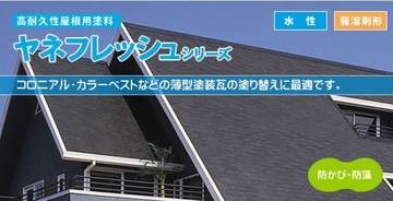 ヤネフレッシュSi　野木町、那須町、矢板市　屋根塗装で使用！多数実績あり