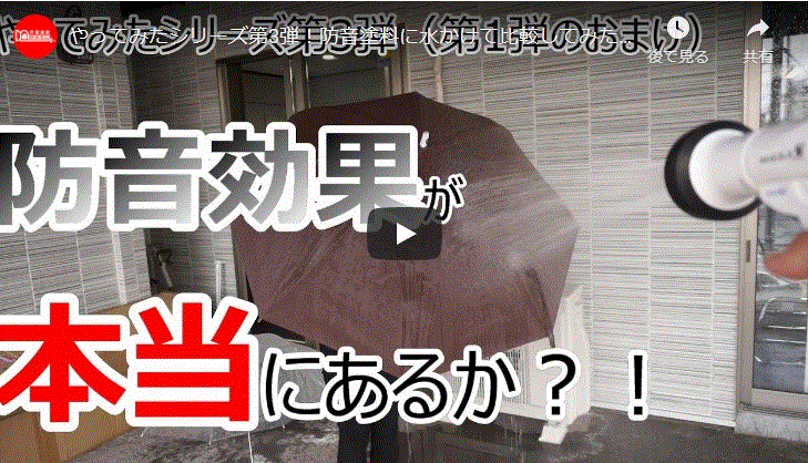 やってみたシリーズ第三弾！防音効果がある塗料を比較してみた！